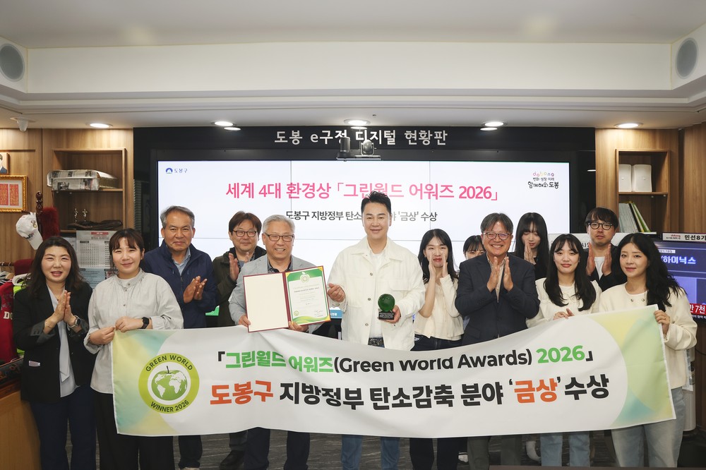 도봉구, 국제 그린월드 어워즈 탄소감축 분야 ‘금상’ 쾌거