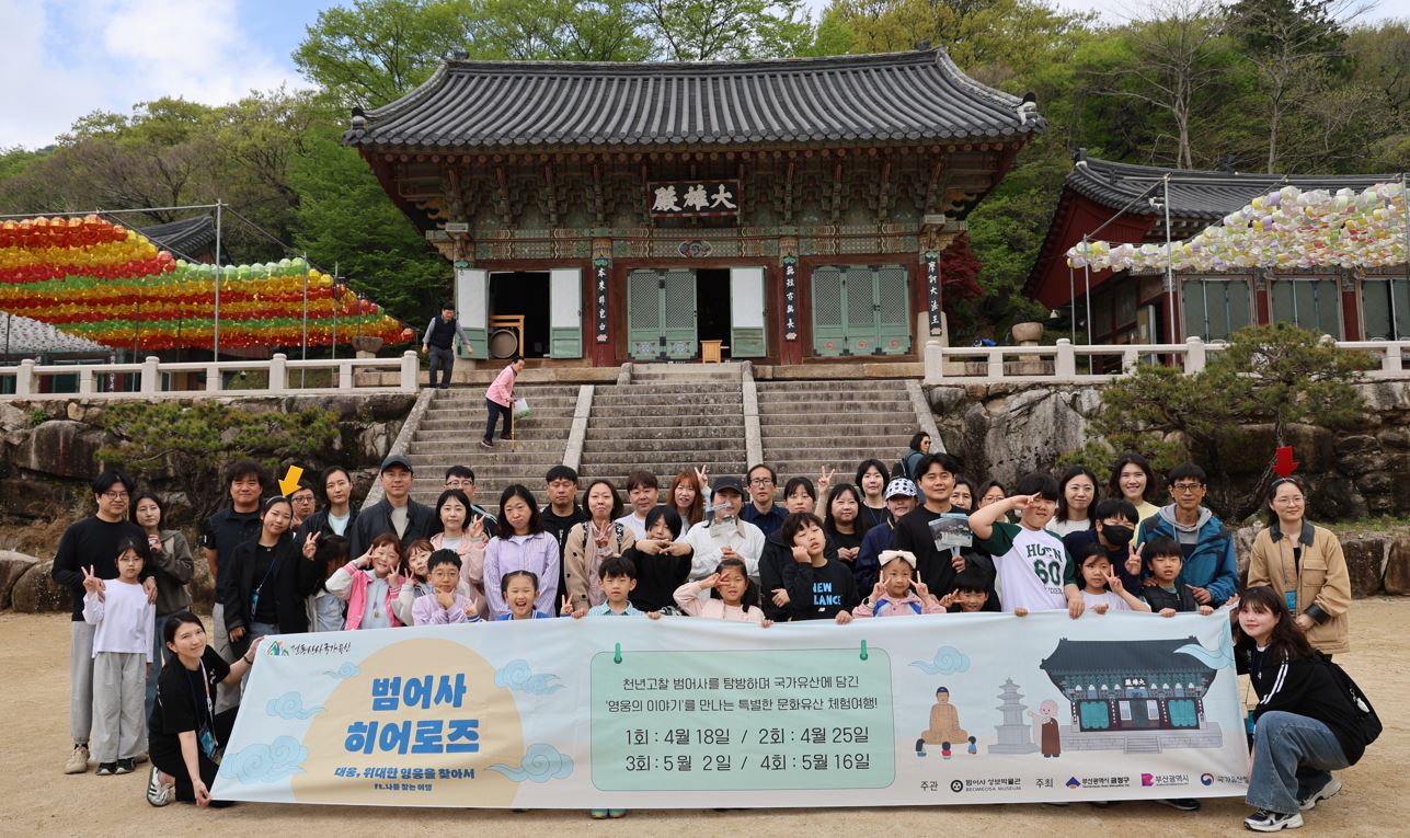 부산 금정구, 전통산사 국가유산 활용 프로그램 ‘범어사 히어로즈’ 1회차 성료