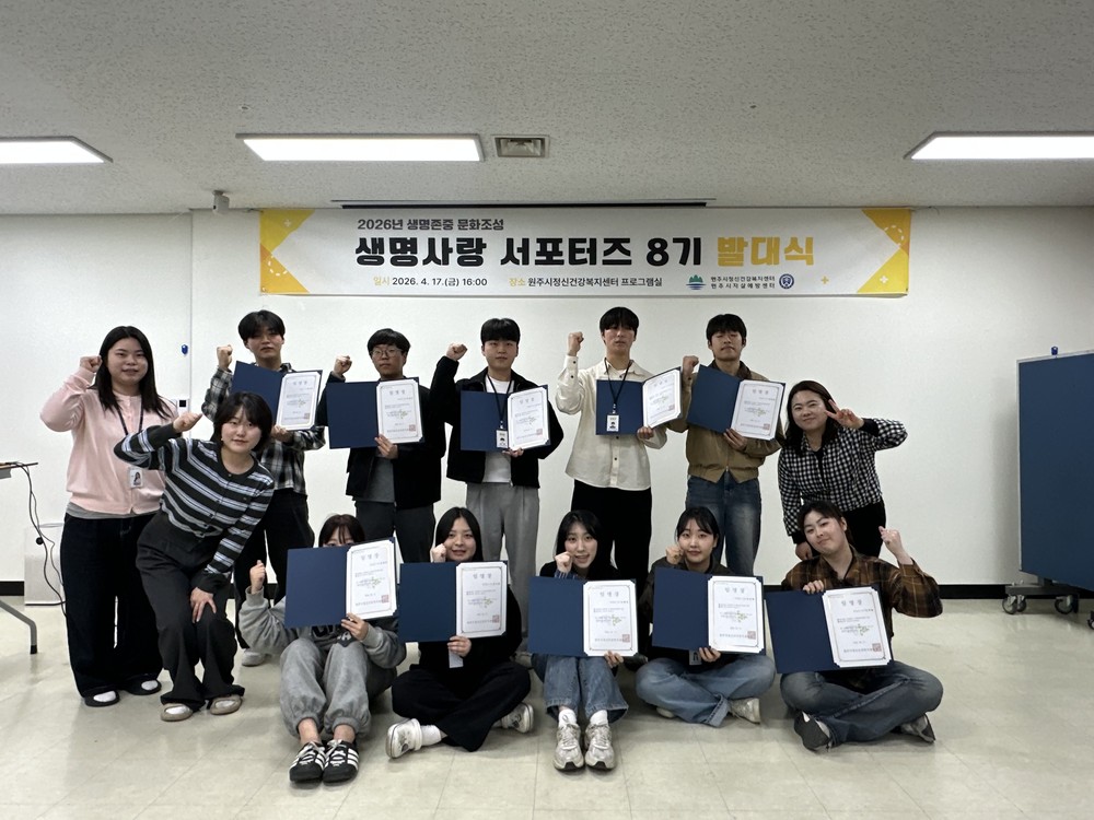 원주시자살예방센터, 제8기 생명사랑 서포터즈 발대식 개최
