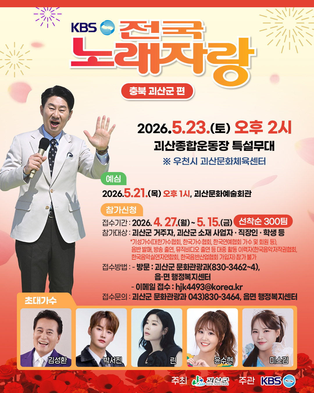 KBS 전국노래자랑 괴산군편, 5월 23일 녹화. 예심 참가자 모집