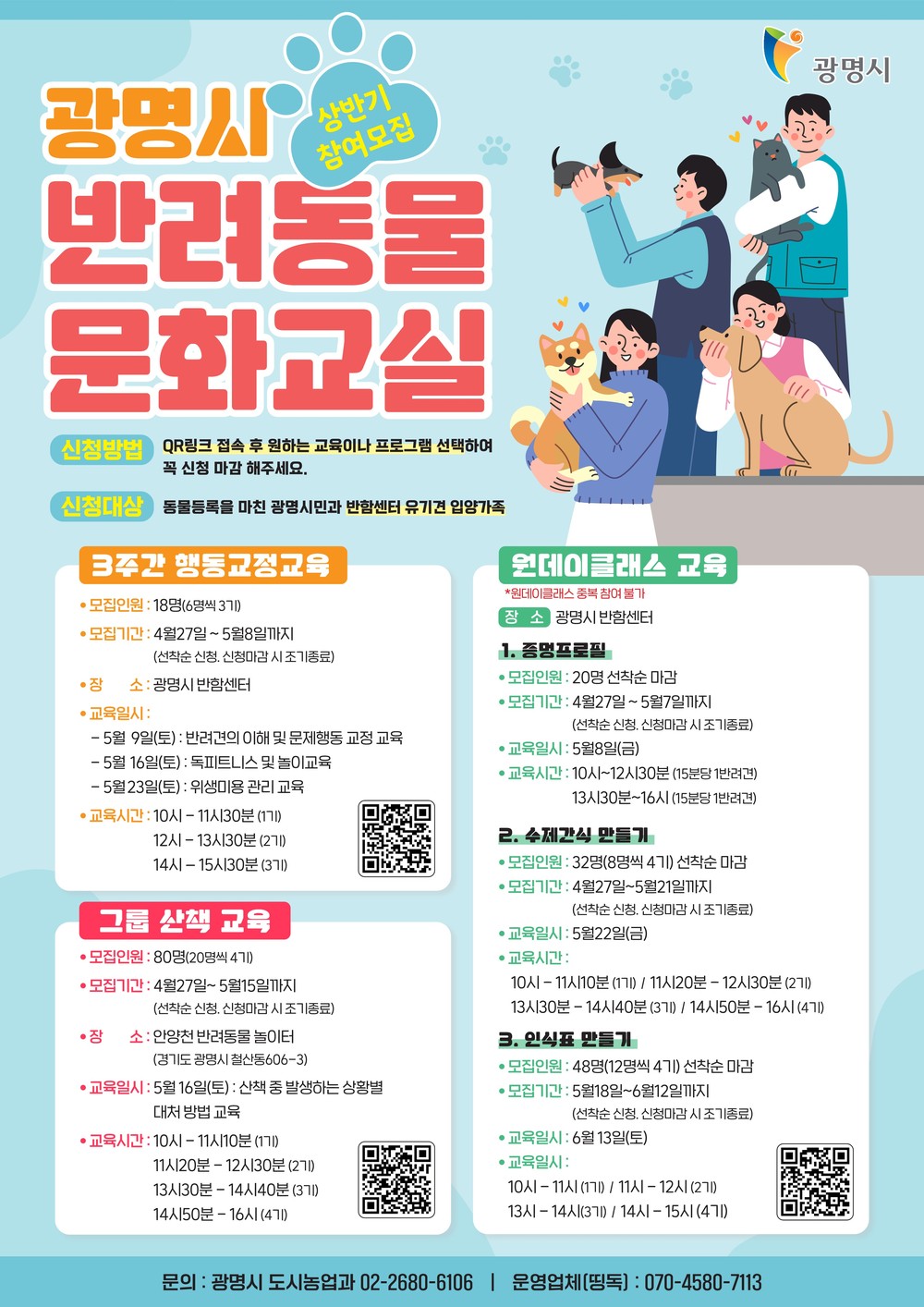 ‘댕댕이’ 행동 교정부터 산책 교육까지 한 번에… 광명시, 반려동물 문화교실 참여자 모집