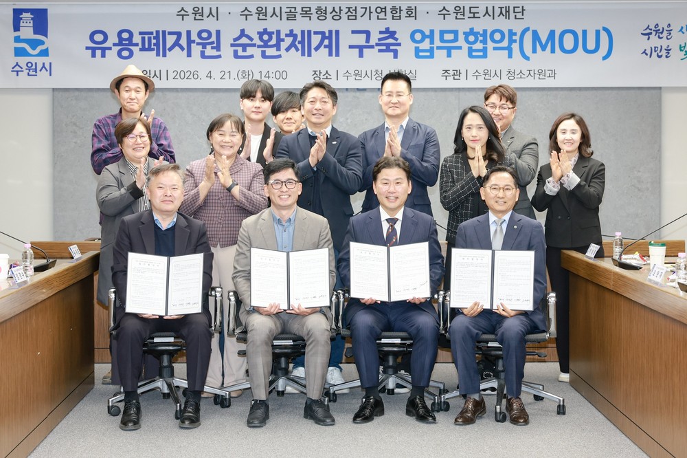 수원특례시·골목형상점가연합회·수원도시공사·수원도시재단, 유용폐자원 순환체계 구축한다