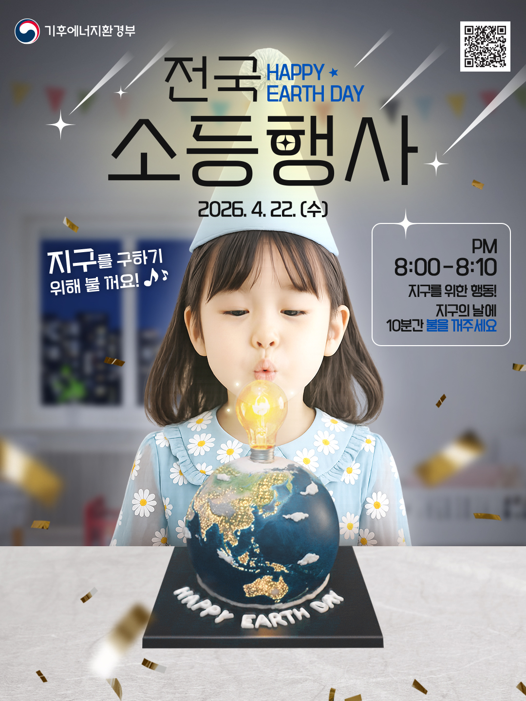 군포시, '지구의날' 맞아 22일 오후 8시부터 10분간 소등 행사 동참