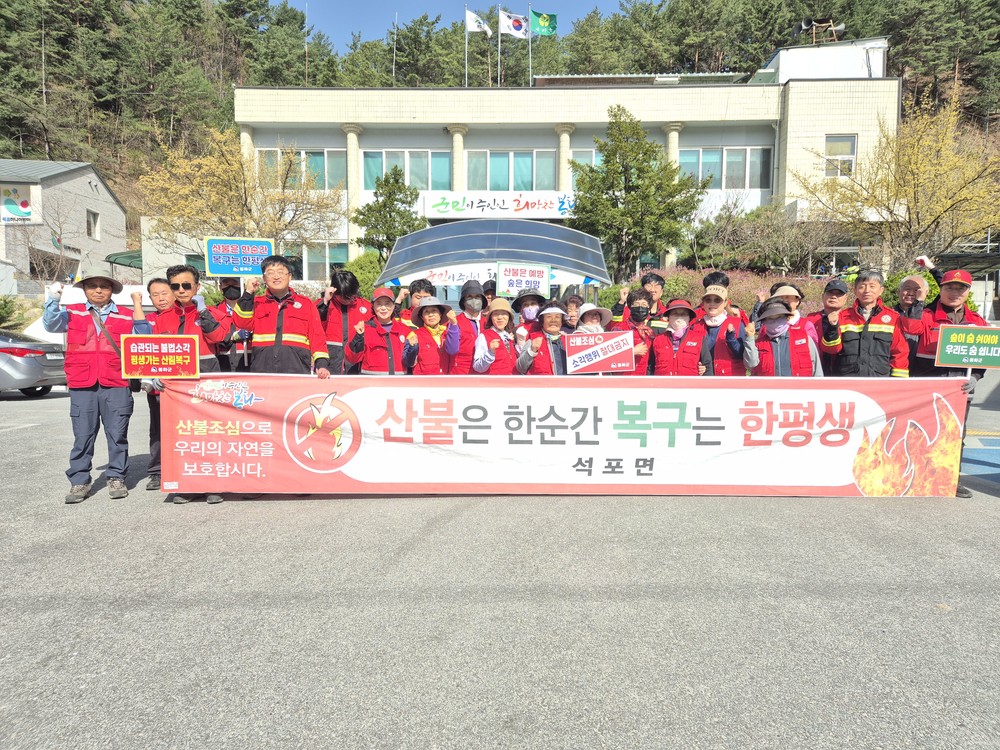 봉화 석포면, 산불예방 캠페인 실시
