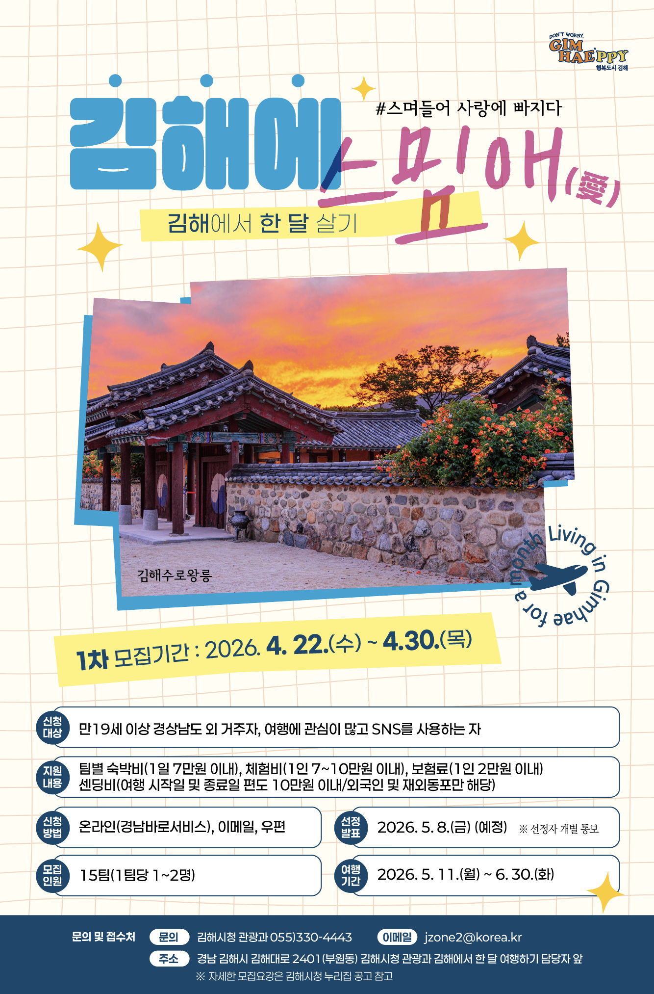 2026 김해 한 달 여행하기 ‘김해에 스밈애(愛)’ 참가자 모집