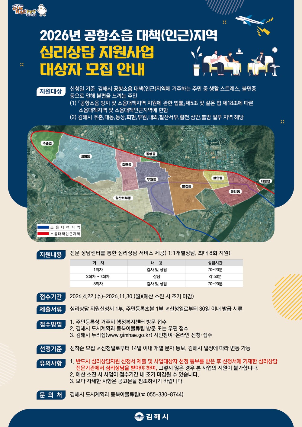 김해시, 공항소음 피해지역 심리상담 지원사업 추진