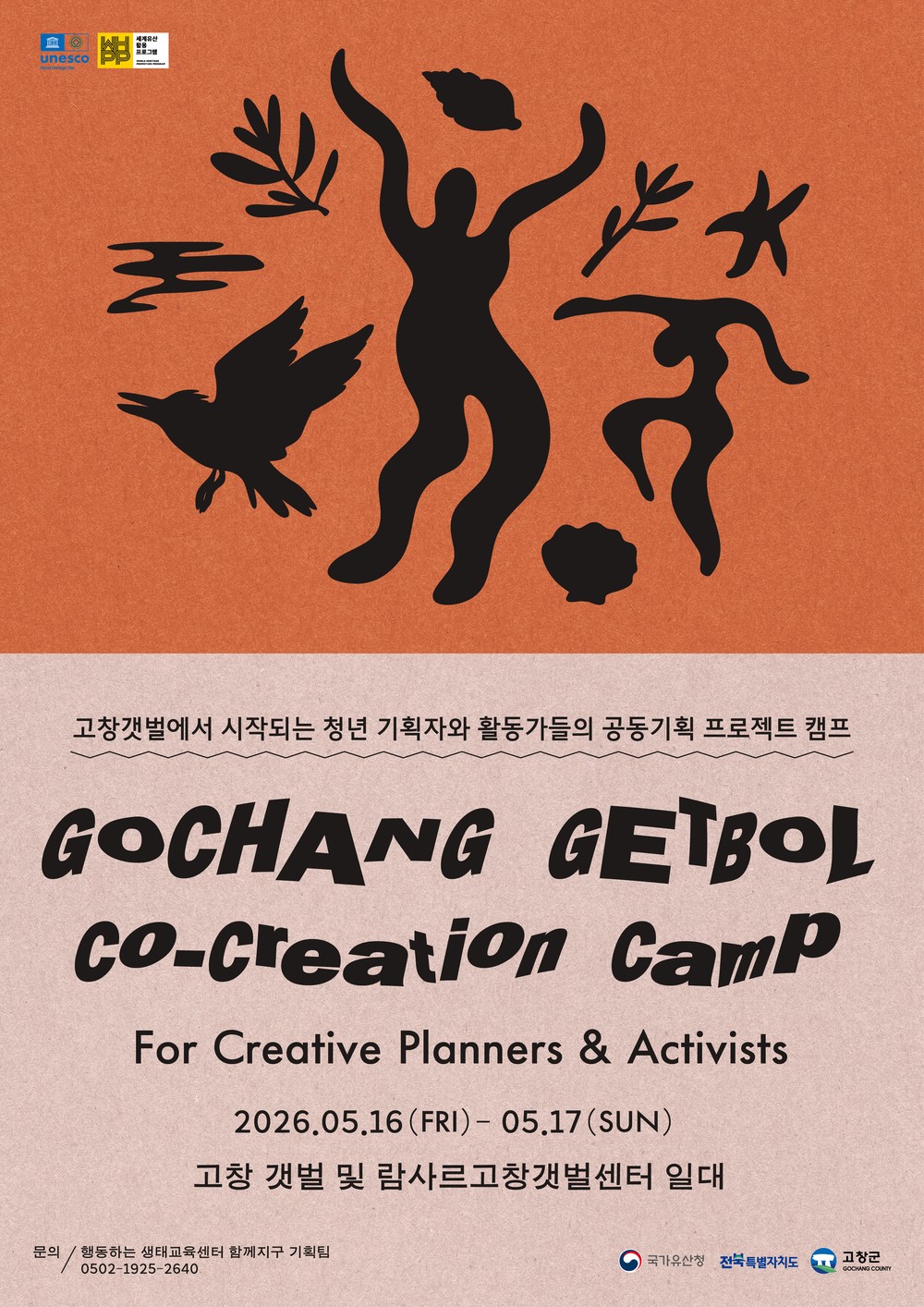 고창갯벌 청년캠프 ‘Co-creation’, 4월 24일부터 참가자 모집 시작