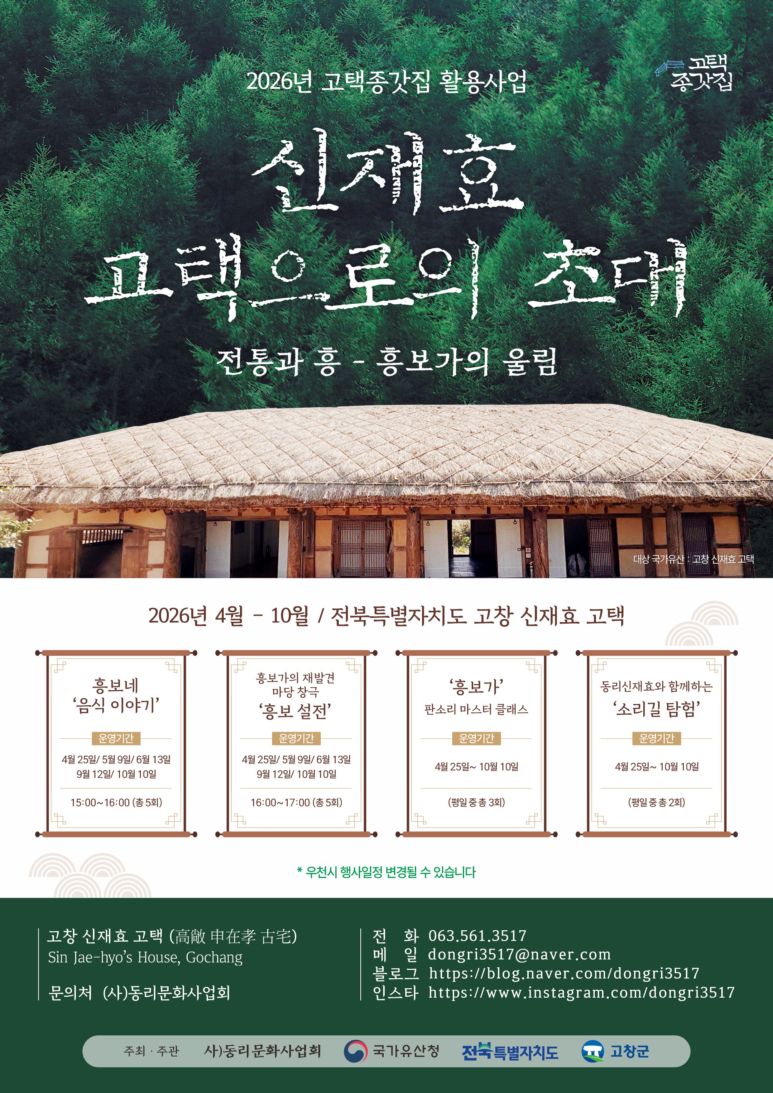 고창군, 고택·종갓집 활용사업 ‘2026 신재효 고택으로의 초대’ 본격 운영