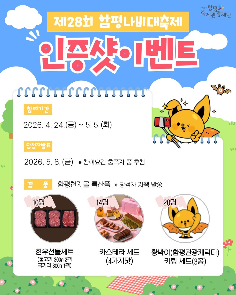 함평군, 제28회 나비대축제 인증샷 이벤트 진행