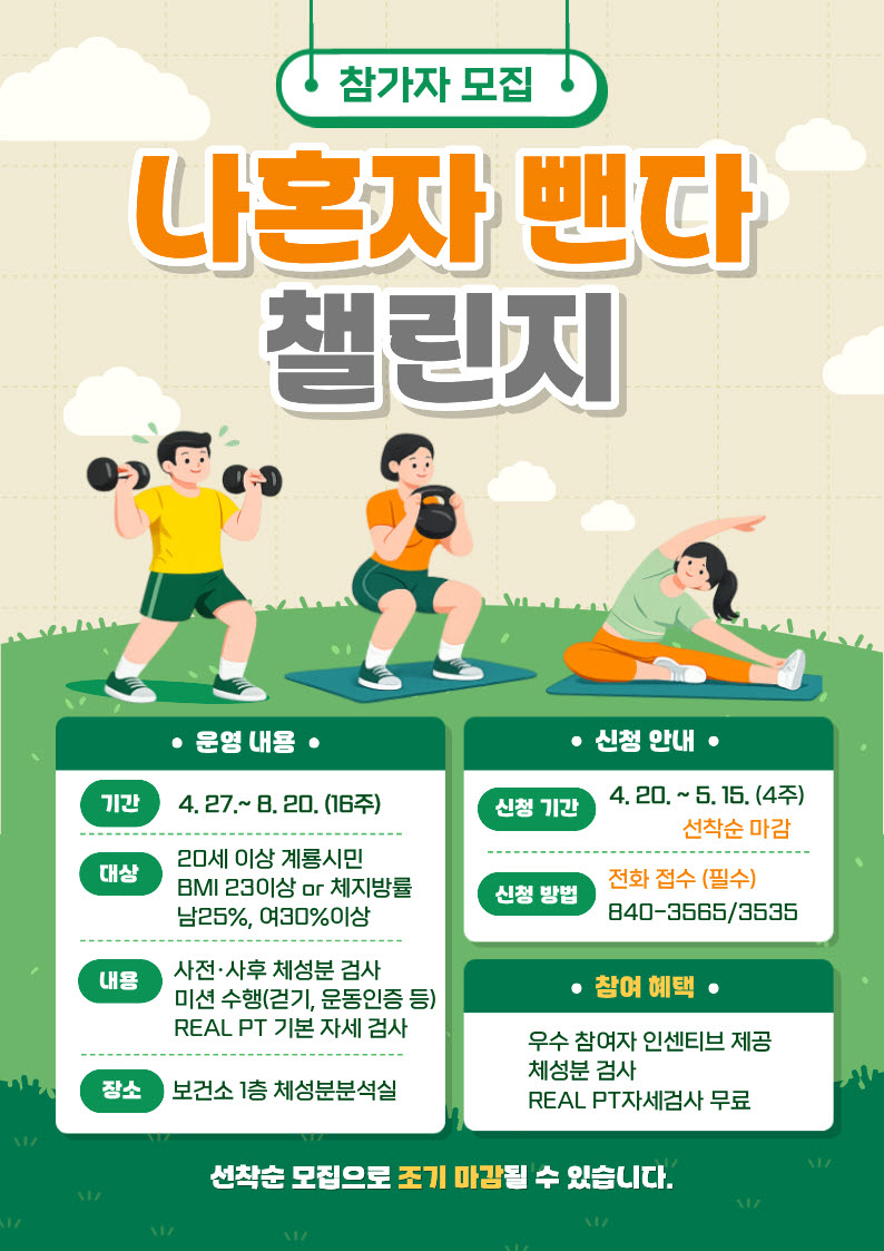 계룡시, “나혼자 뺀다” 비만 예방 운동 챌린지 시작