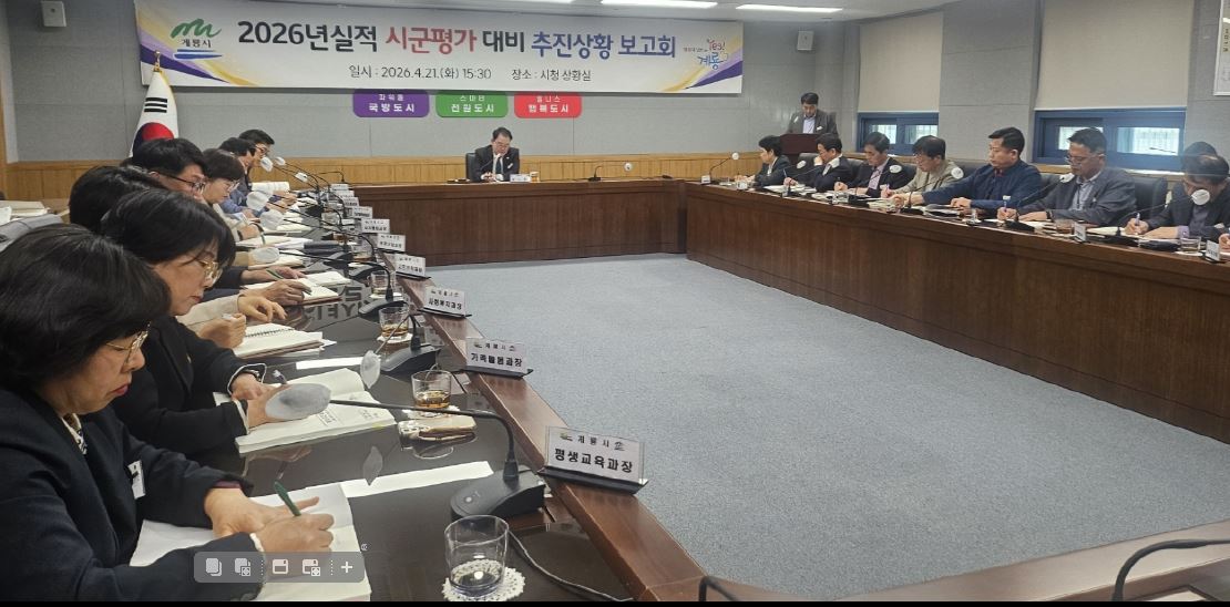계룡시, 시군평가 선제 대응...전략적 관리로 실적 향상 ‘총력’
