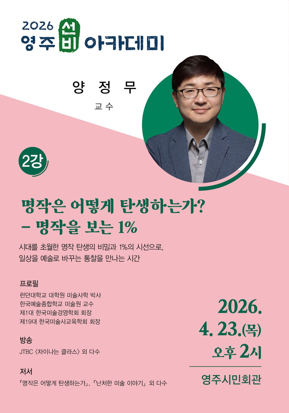 서양 미술사학자 양정무 교수가 전하는 ‘명작을 보는 1%의 시선‘