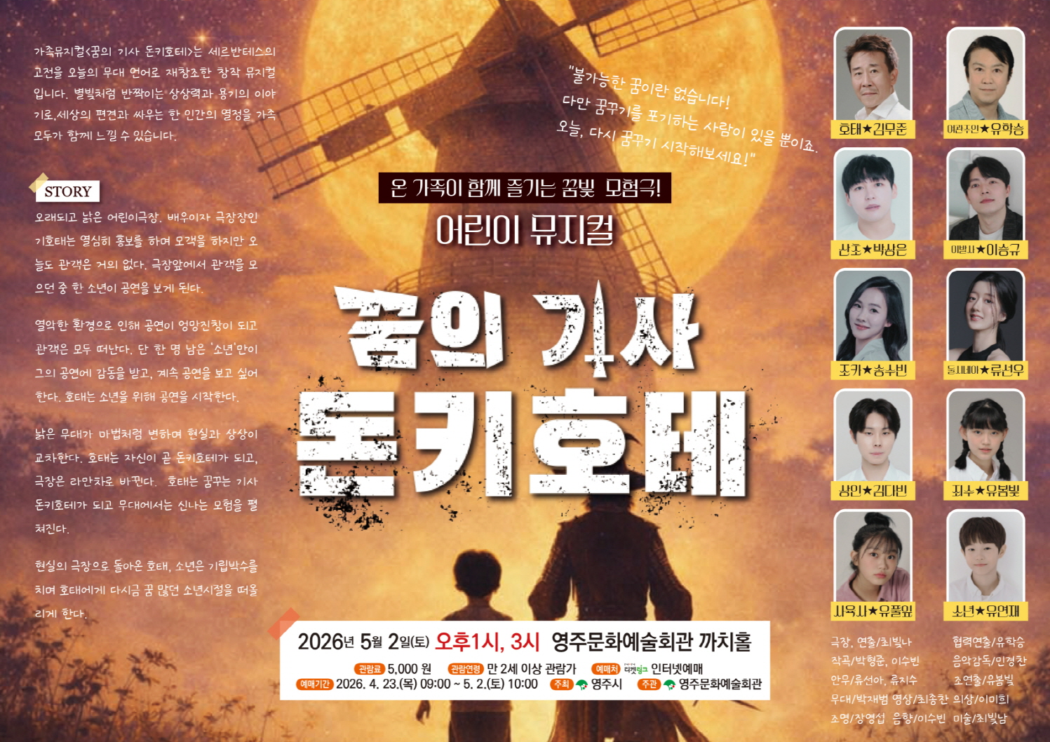 영주시, 어린이 뮤지컬 ‘돈키호테’ 5월 2일 개최