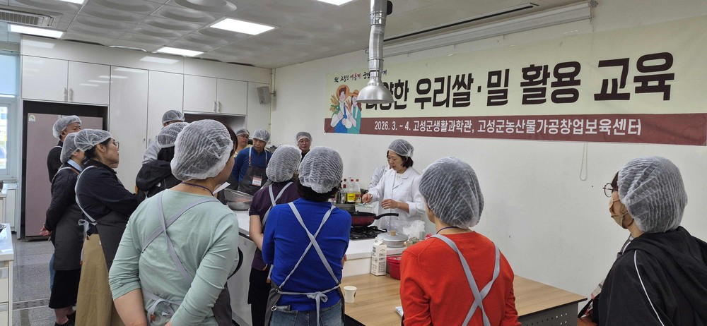 고성군, 다양한 우리쌀·밀 활용교육 성료