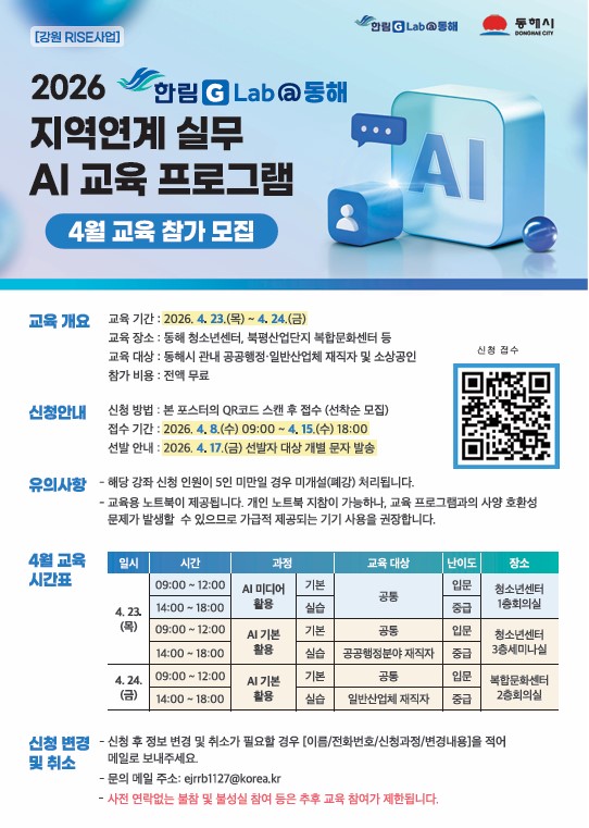동해시 실무형 AI 교육 프로그램 본격 운영
