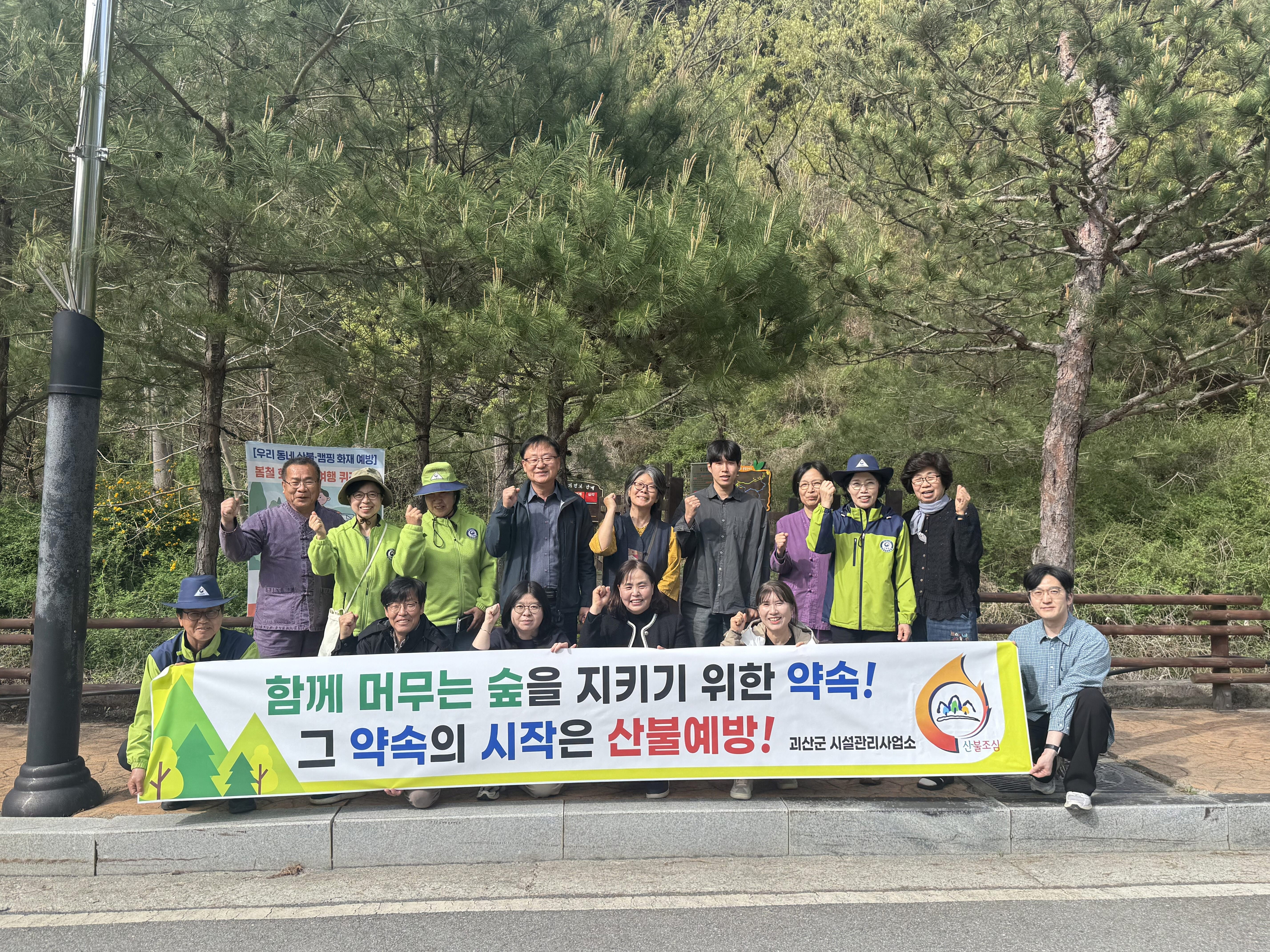 괴산군 시설관리사업소, 봄철 산불예방 캠페인 추진
