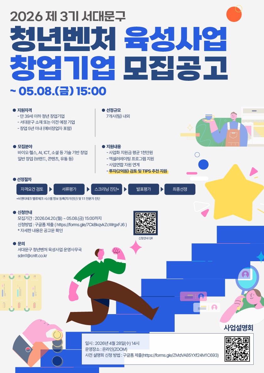 서대문구, 2026년 제3기 청년벤처 육성사업 창업기업 모집