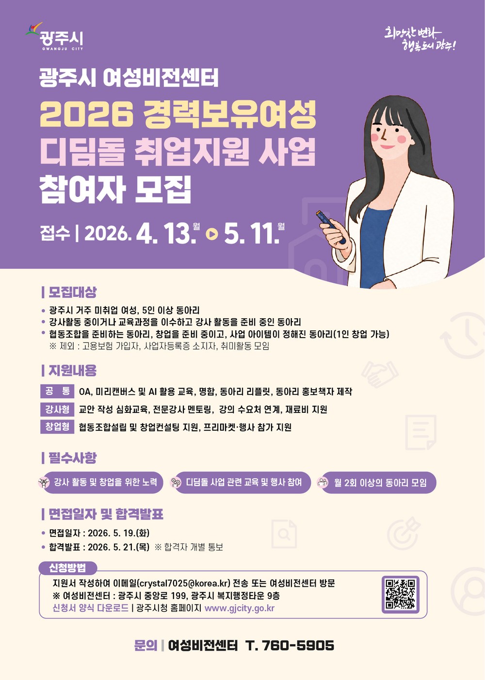 광주시, 경력보유여성 취업 지원 ‘디딤돌 사업’ 참여자 모집