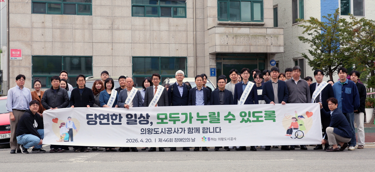 의왕도시공사, 장애인 인식 개선을 위한 캠페인 추진