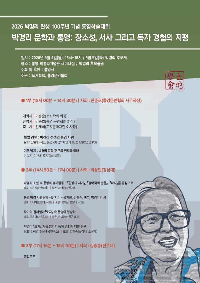 2026 박경리 탄생 100주년 기념 통영학술대회 개최