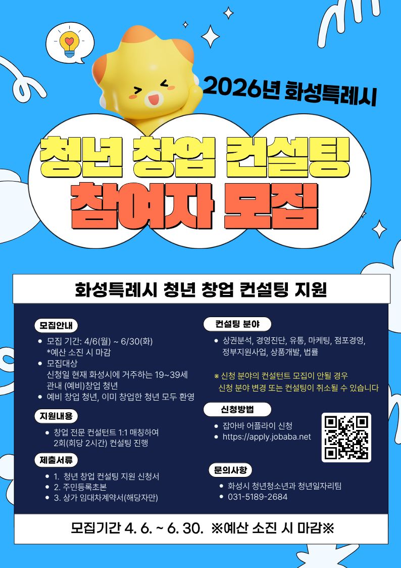 화성특례시, ‘2026 청년 창업 컨설팅 지원사업’ 6월 30일까지 모집