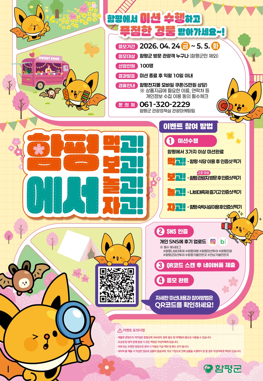 함평군, 체류형 관광 ‘미션투어’ 이벤트 운영