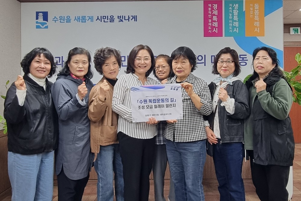 수원시 영통구 매탄3동, 새마을부녀회 「수원 독립운동의 길 조성 모금 릴레이」 동참
