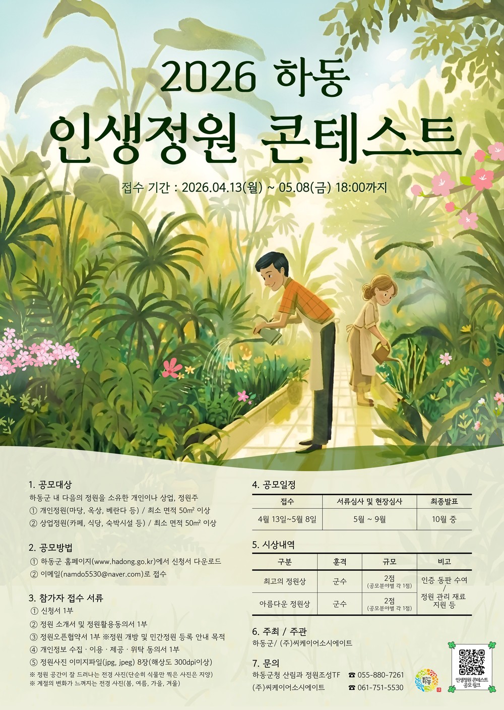 하동 “제2회 인생정원 콘테스트” 개최..숨은 명품 정원 찾는다