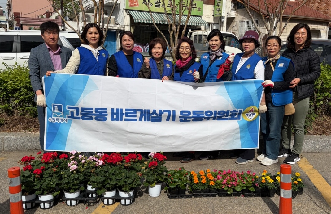 수원시 팔달구 고등동 바르게살기운동위원회, 새봄맞이 양심화단 조성