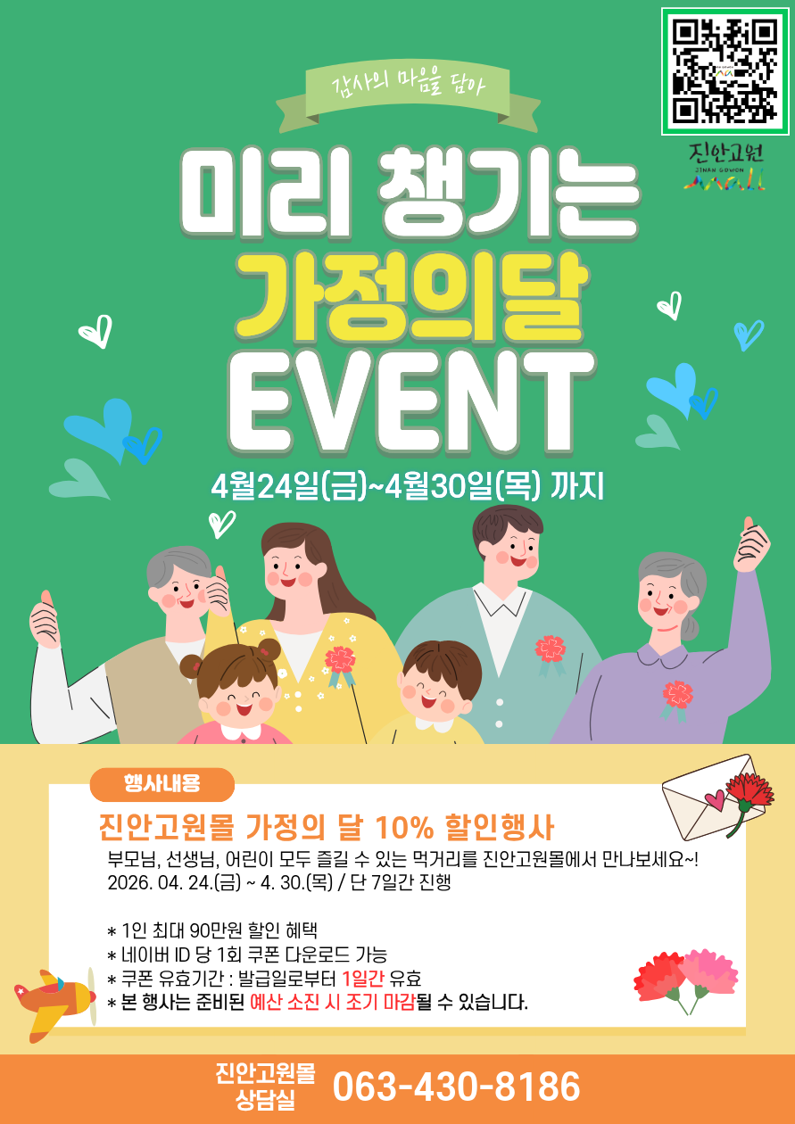 진안군 공식 온라인 쇼핑몰 ‘진안고원몰’ 가정의 달 맞이 ‘전 품목 10%’ 할인 행사 진행