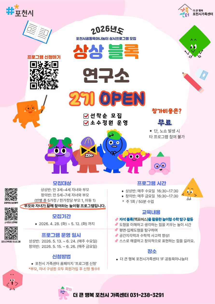포천시가족센터, 상상블록연구소 2기 참여자 모집