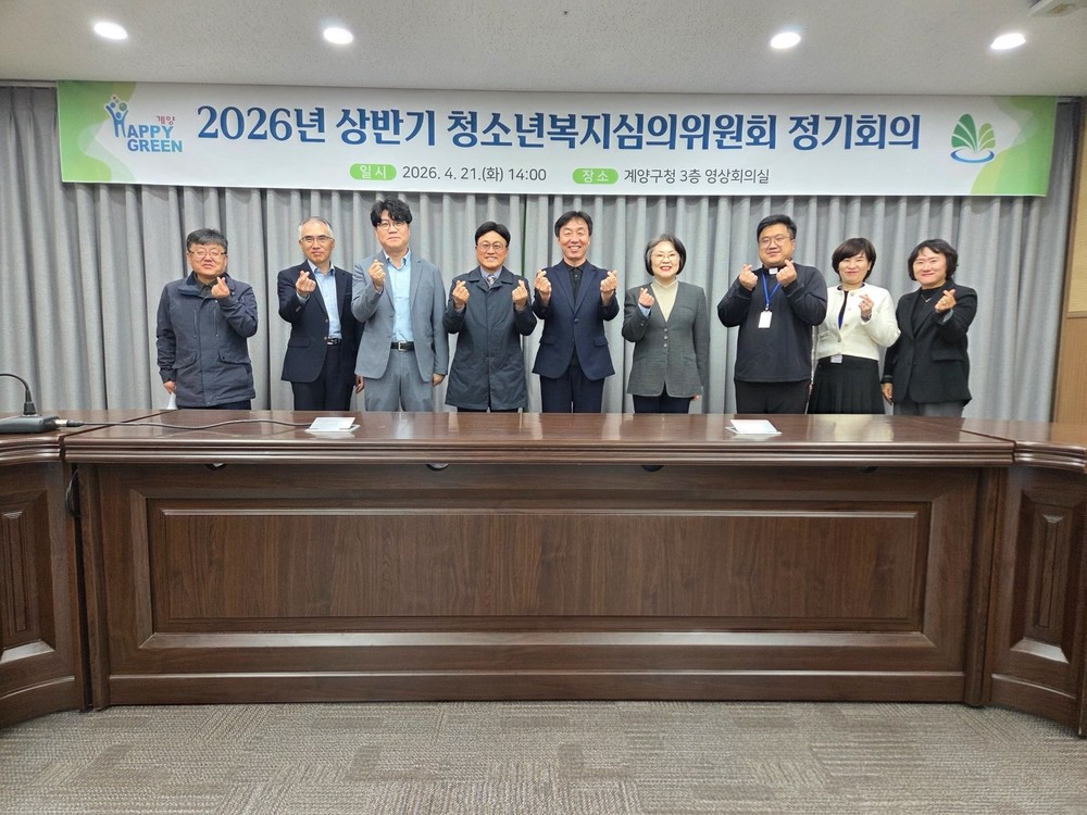 계양구, ‘2026년 상반기 청소년복지심의위원회’ 개최