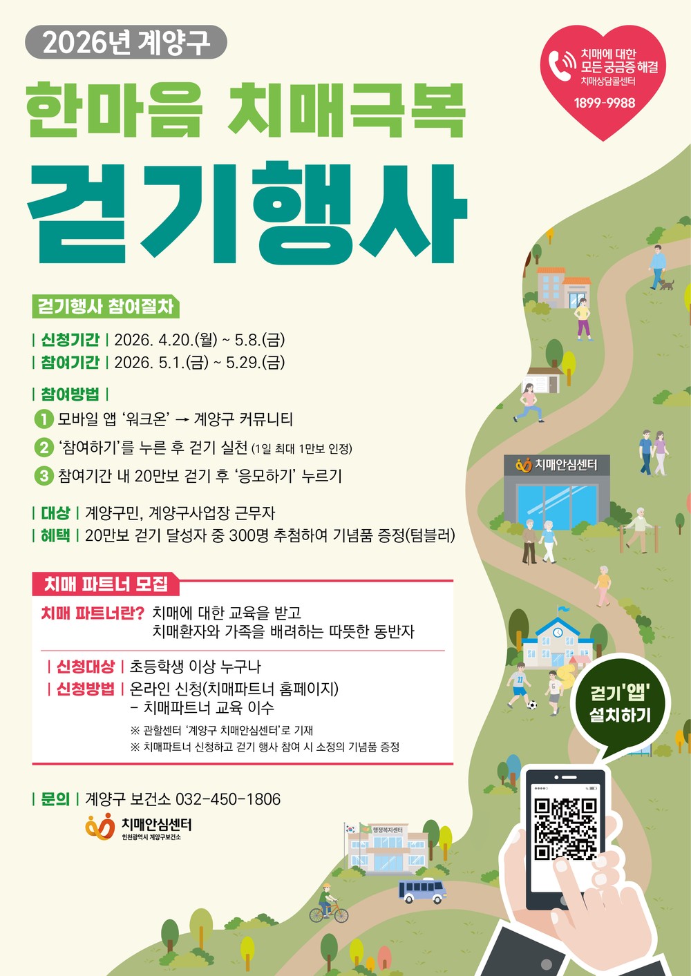 계양구, ‘한마음 치매극복 걷기행사’ 개최