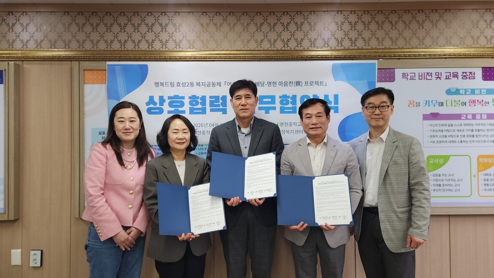 효성2동, 명현중학교와 ‘행복드림 복지공동체’ 업무협약 체결
