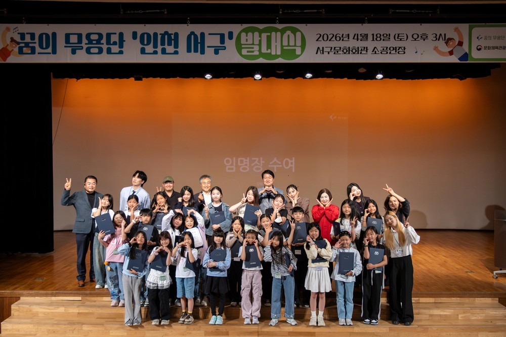 인천서구문화재단, 2026년 꿈의 무용단 ‘인천 서구’ 발대식 성료!