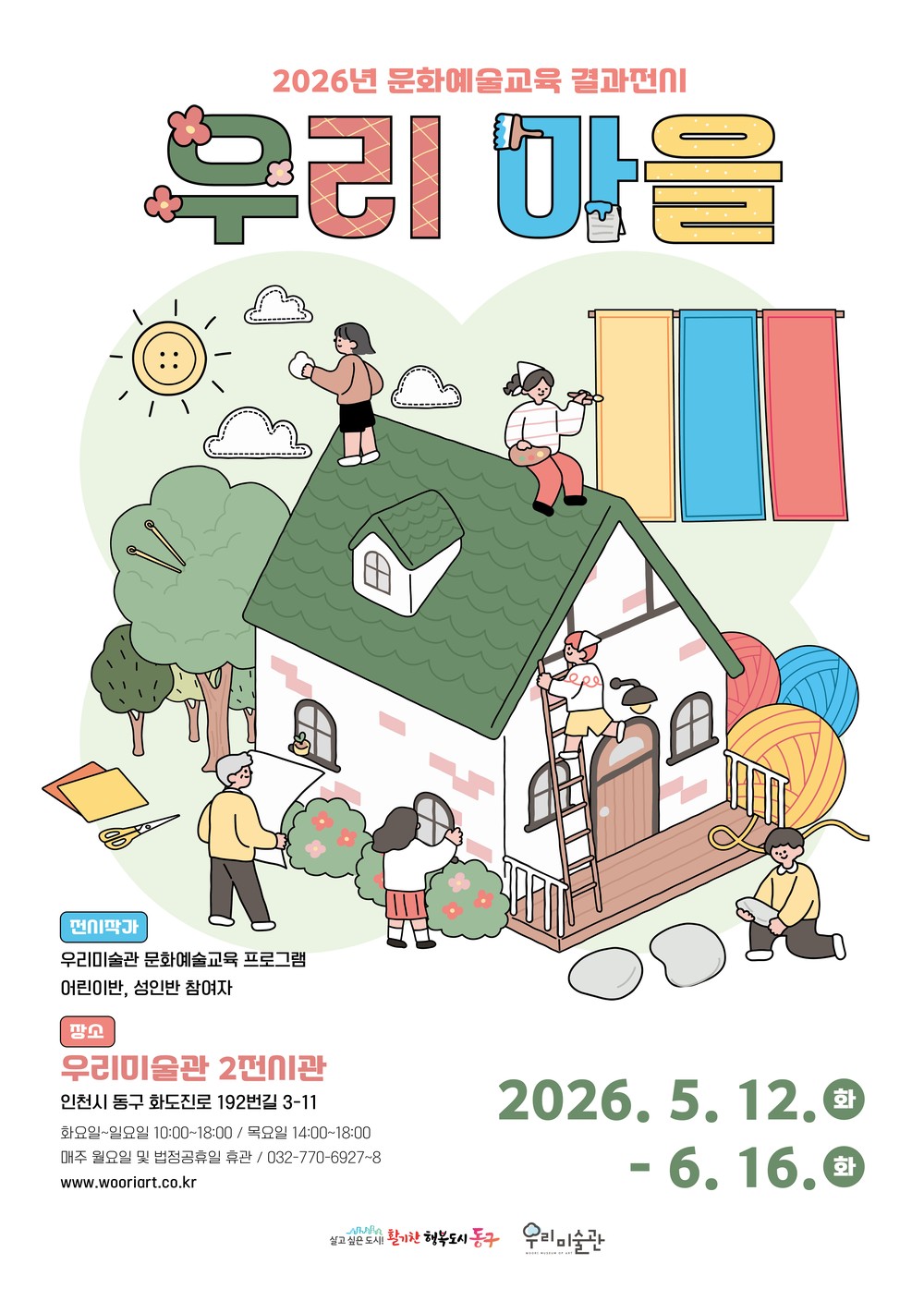 동구 우리미술관, <우리 마을> 전시회 개최