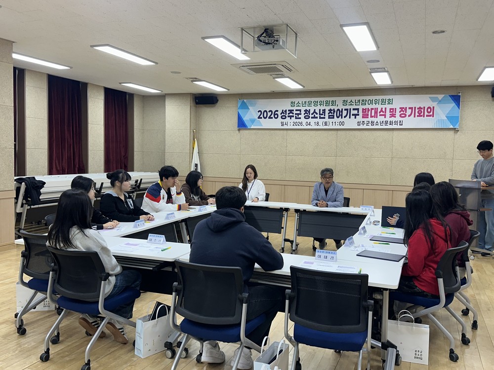 성주군, 「2026년 청소년 참여기구 발대식 및 정기회의」 개최