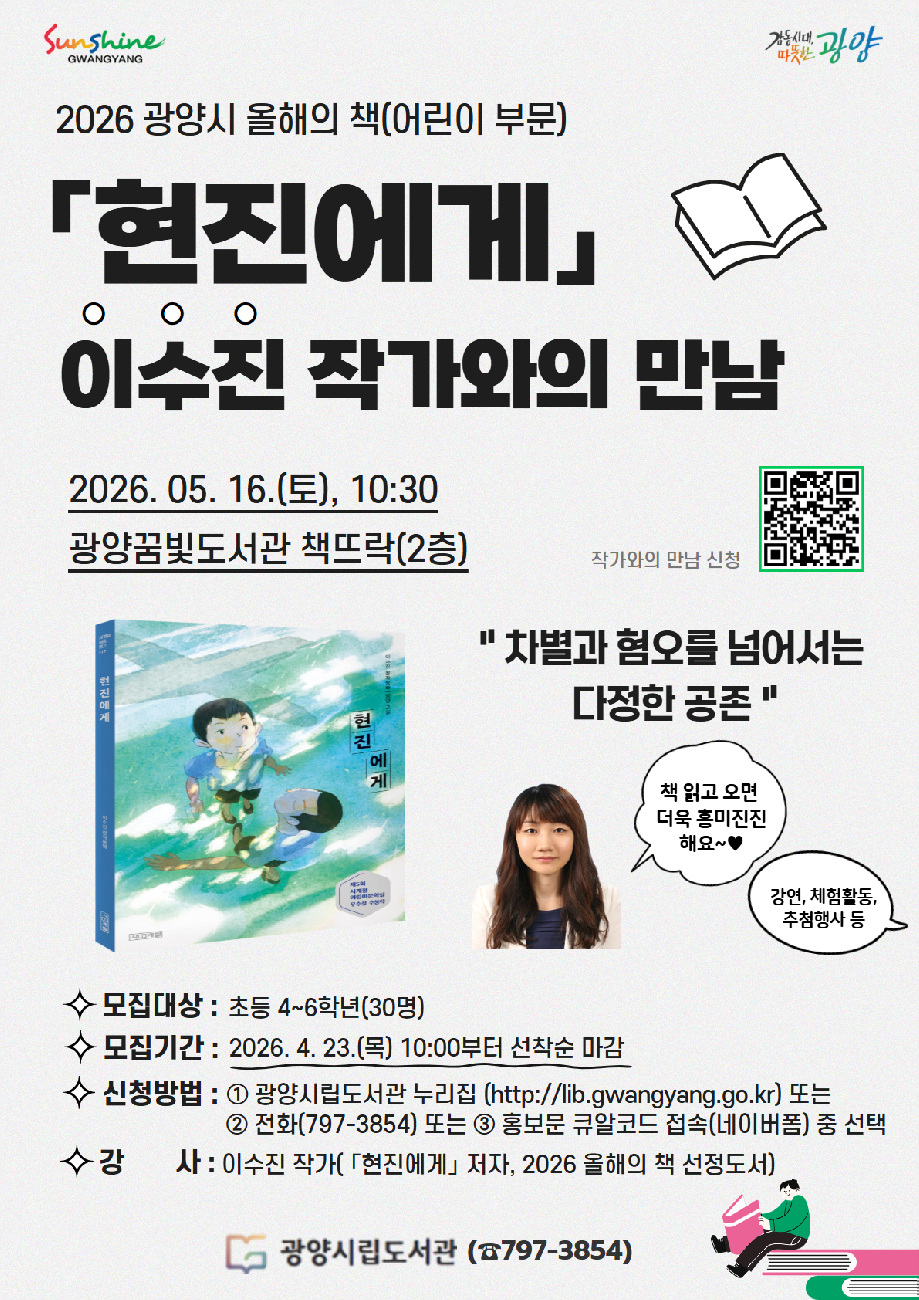 광양시, 올해의 책 「현진에게」 이수진 작가 초청 강연 개최