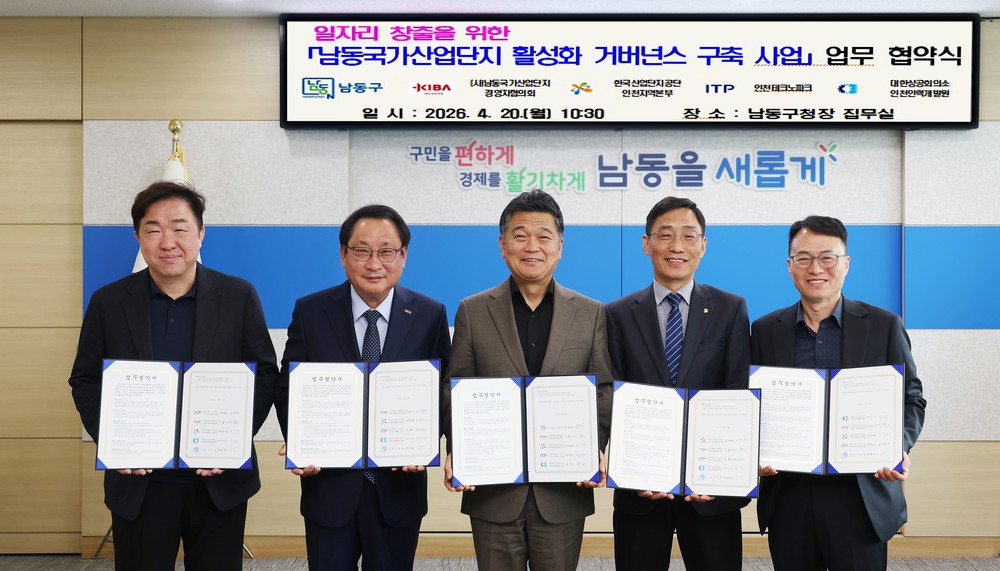 남동구, 남동산단 활성화 및 일자리 창출 위한 거버넌스 구축