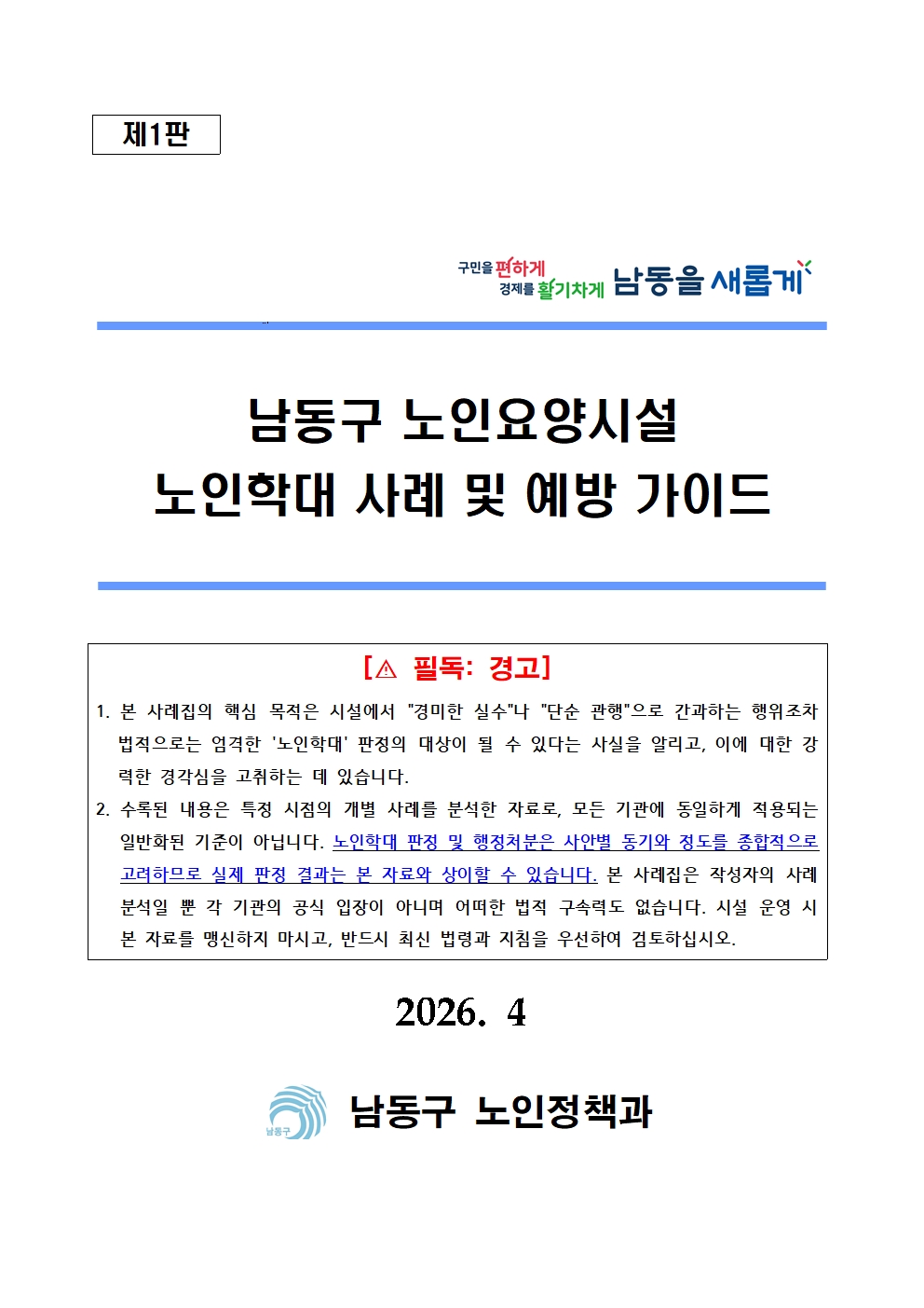 남동구, 인천 최초 ‘실제 사례 중심 노인학대 예방 지침서’ 발간