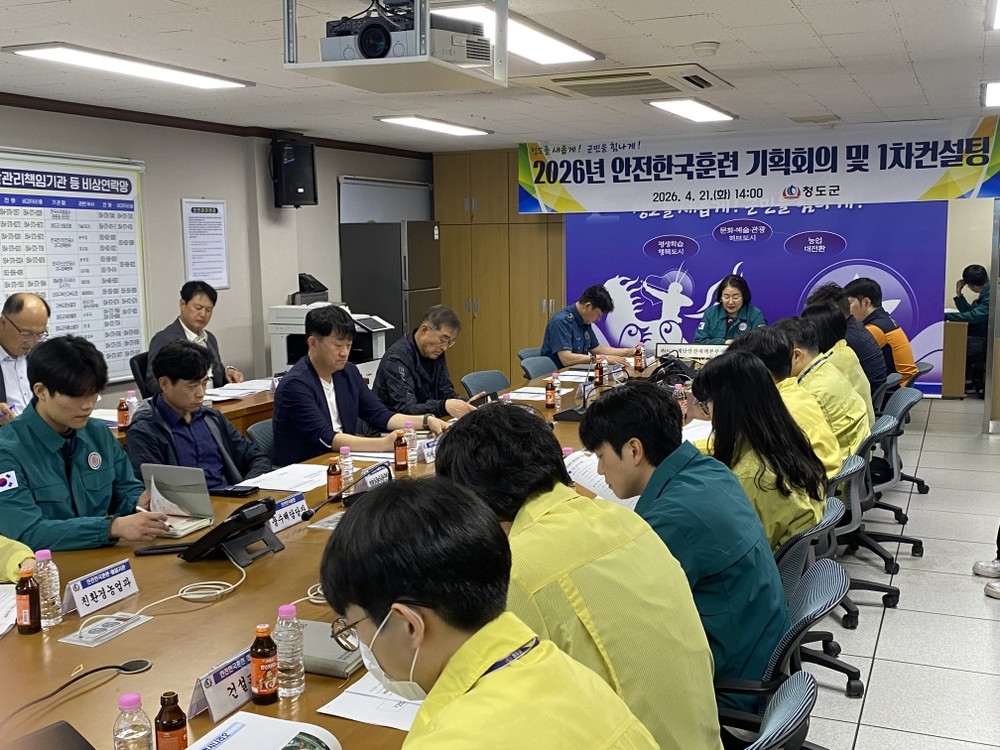 청도군, 풍수해 대비‘2026 안전한국훈련’ 1차 기획회의 및 컨설팅 실시