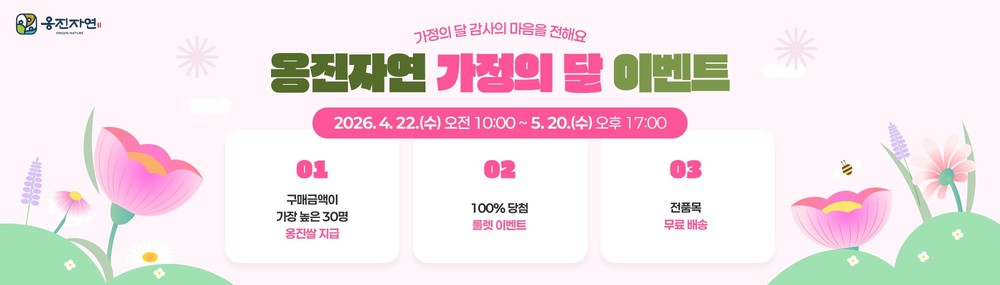 옹진군, 가정의 달 맞아 ‘옹진자연몰’ 특별 이벤트 운영
