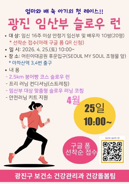 광진구, ‘임산부 슬로우 러닝’ 첫선…“엄마와 배 속 아기의 첫 레이스”