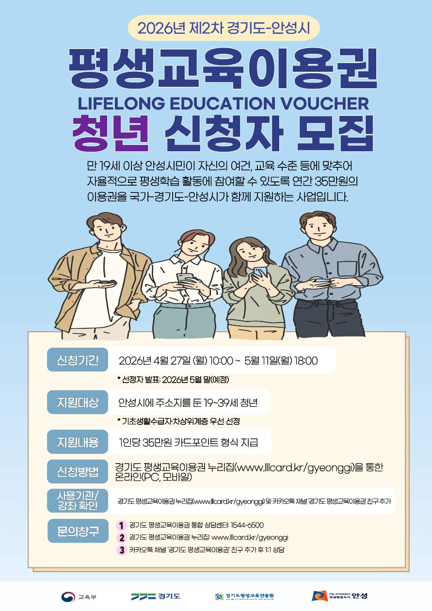 2026년 제2차 경기도-안성시 평생교육이용권 신청자 모집