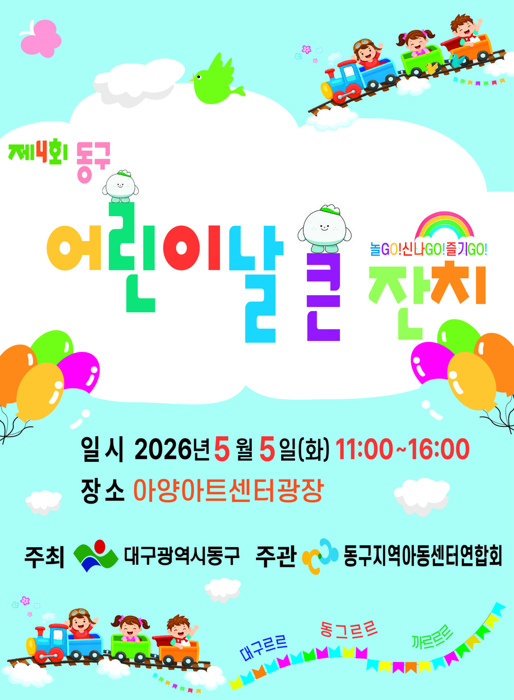 대구 동구, 제4회 동구 어린이날 큰 잔치 행사 개최