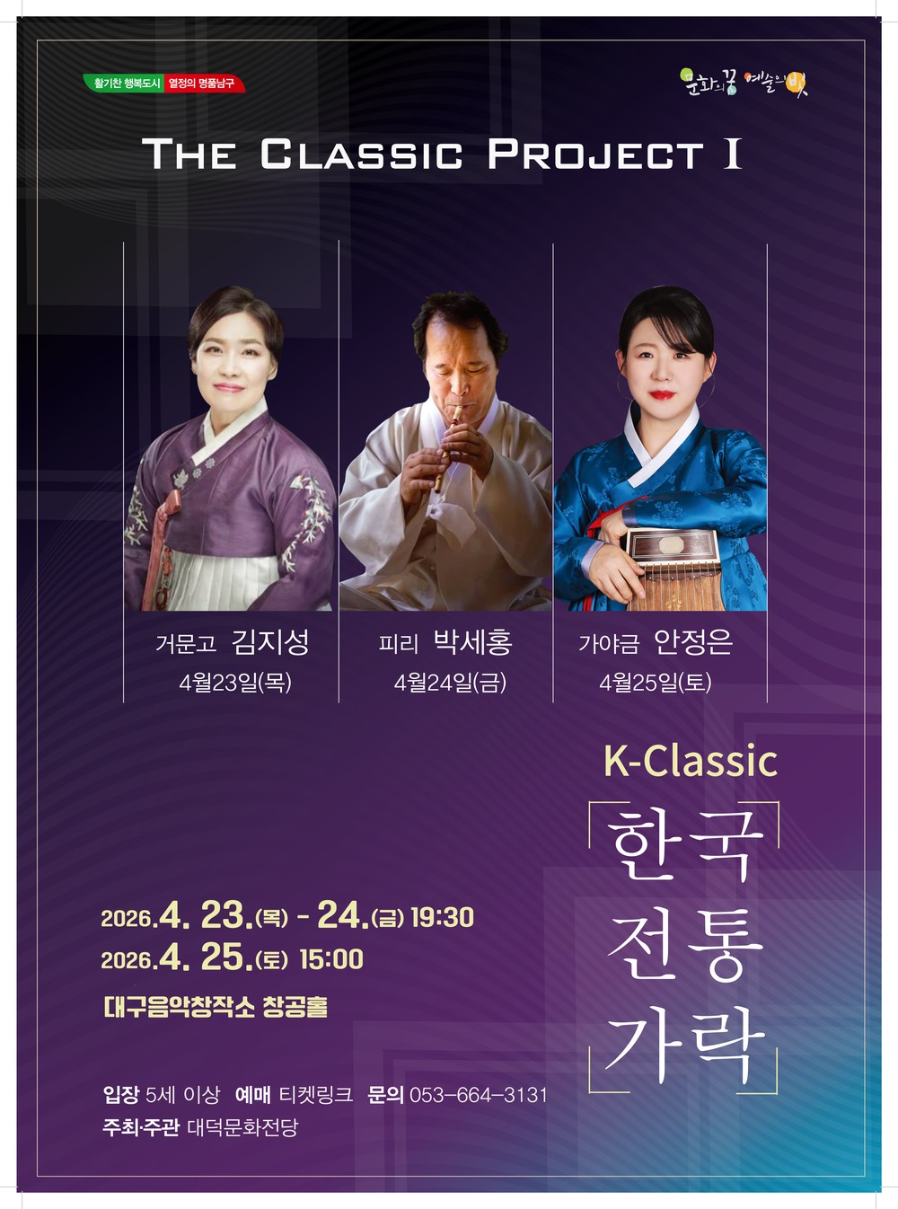 K-클래식의 매력 전할 「한국 전통 가락」 개최