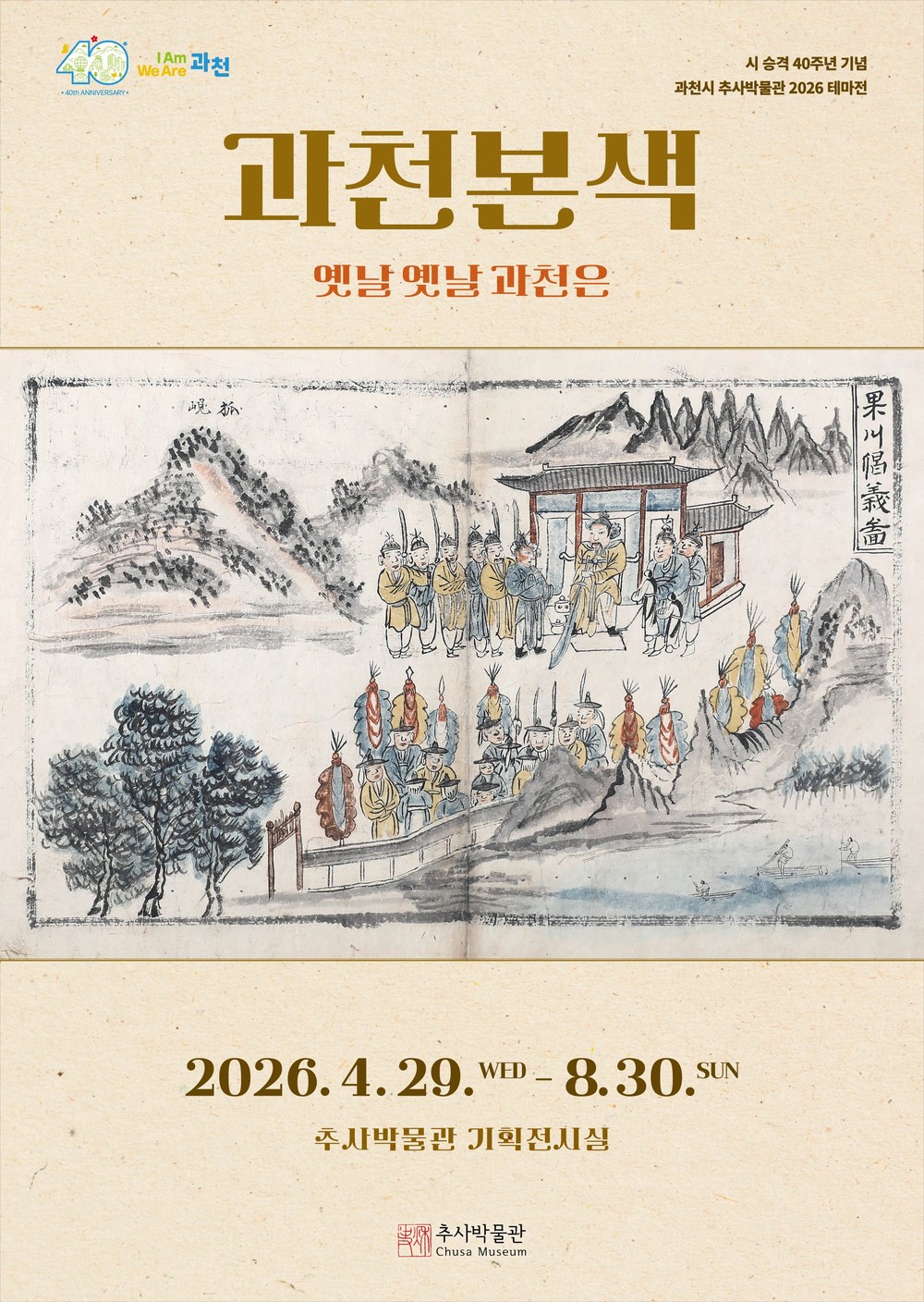 과천시 추사박물관, 시 승격 40주년 기념 ‘과천본색’ 테마전 개최