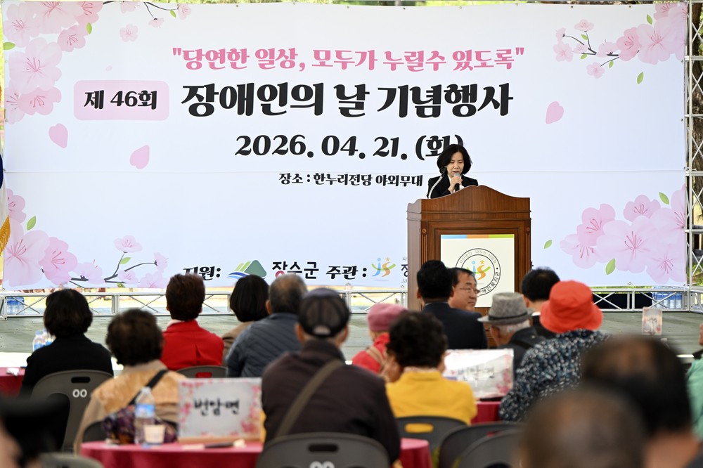 장수군, 제46회 장애인의 날 기념행사 개최