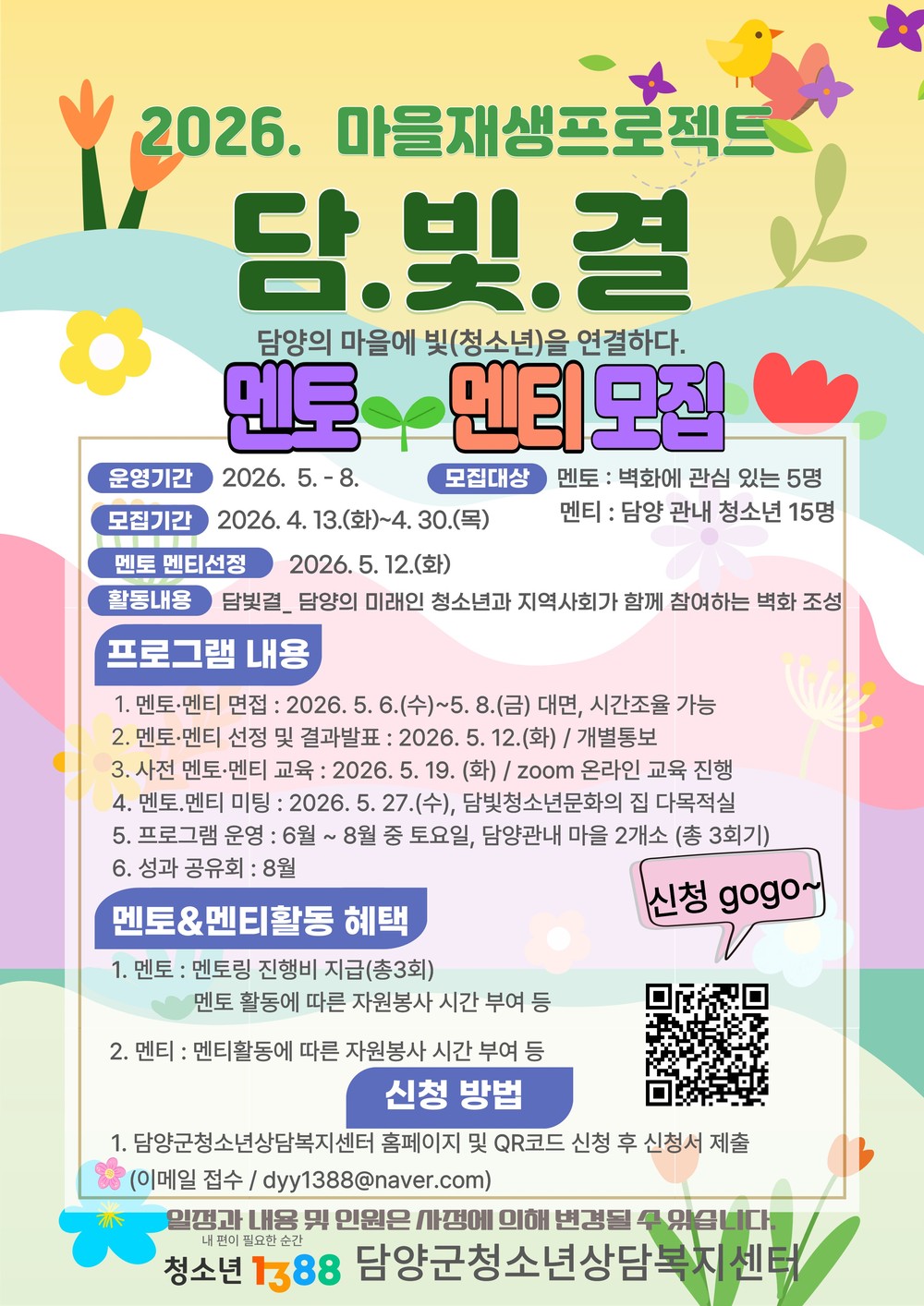 담양군, 마을과 청소년을 잇는 마을재생 ‘담·빛·결’ 벽화 사업 추진