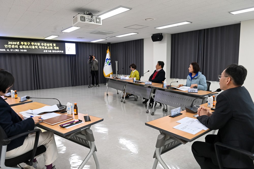 ‘2026년 부평구 주차장 수급실태 및 안전관리 실태조사’ 용역 착수보고회 개최